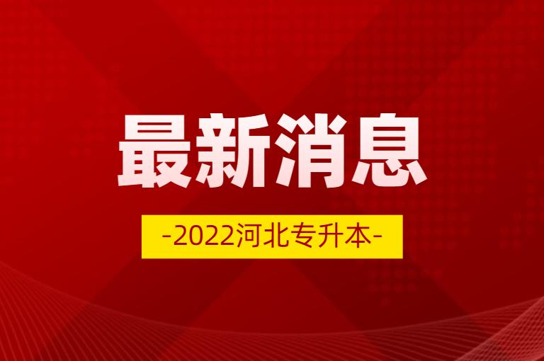 最新！河北专升本体育类专项测试公告已出