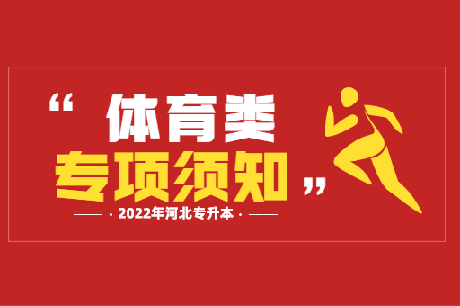 2022 年河北省专升本体育类专项测试考生须知已出，速看！