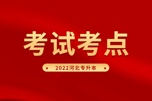 2022年河北专升本考试张家口学院考点考试通知