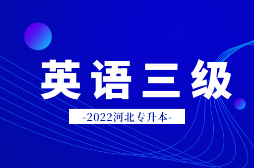 河北专升本考试是否必须要通过英语三级才能考呢？