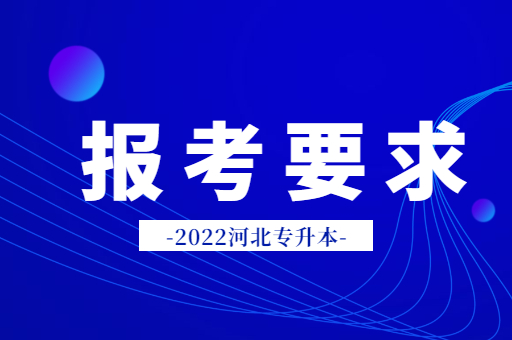 河北专升本只能在省内的本科就读吗？