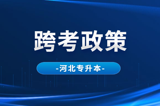 河北升本考生可以跨省参加专升本考试吗？