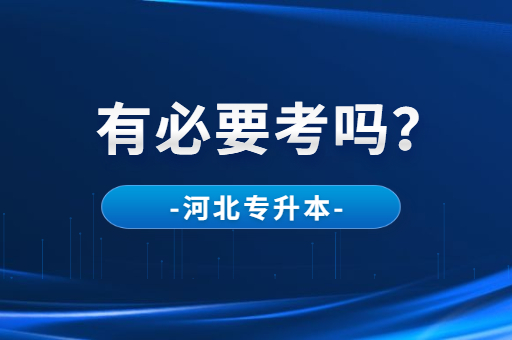 河北专升本有必要考吗？