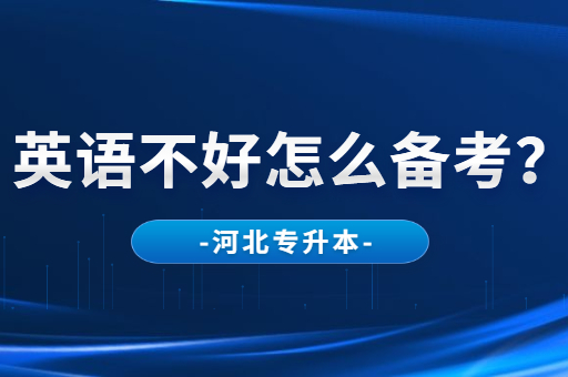 英语不好该怎么备考河北专升本考试呢？