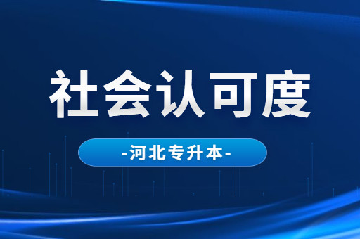 河北专升本成功升本后的社会认可度如何？