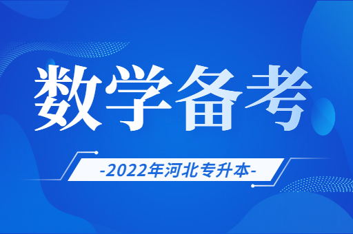 数学基础弱该如何备考河北专升本考试？