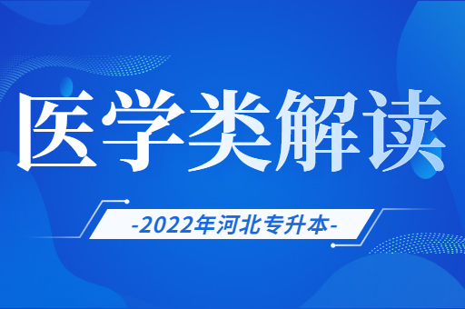 河北专升本医学类都有哪些专业？