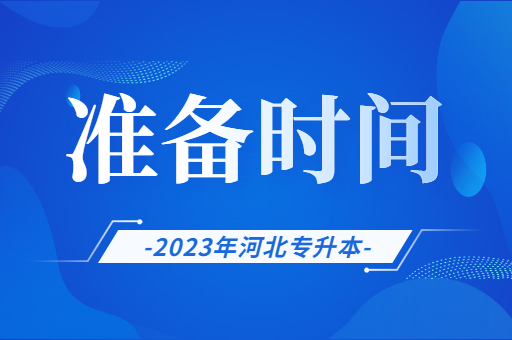 河北专升本考试各阶段该如何准备