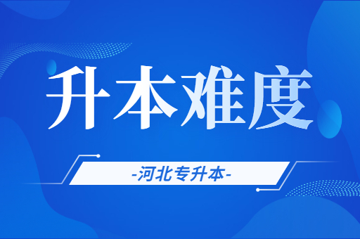 零基础如何备考河北专升本？