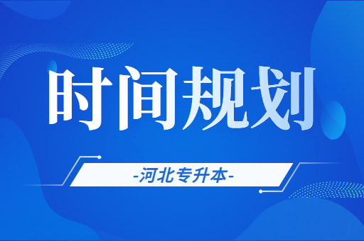 备考河北专升本考试和考证冲突了该怎么计划？