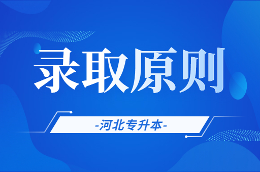 河北专升本的录取原则是什么？