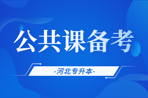 河北专升本英语和数学如何备考?