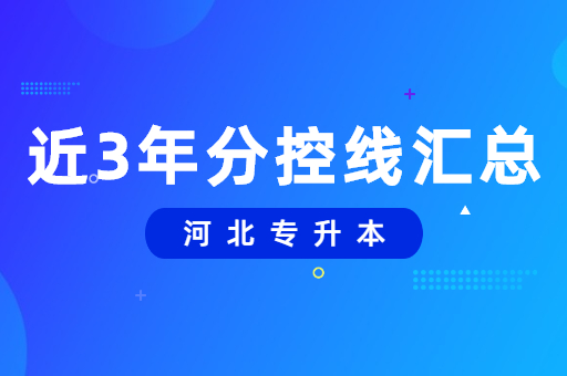 近3年河北专升本分控线汇总