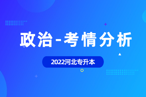 2022年河北专升本-政治考情分析