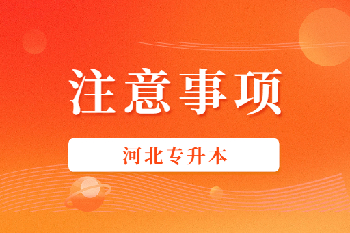 河北专升本初期备考需要注意什么呢？