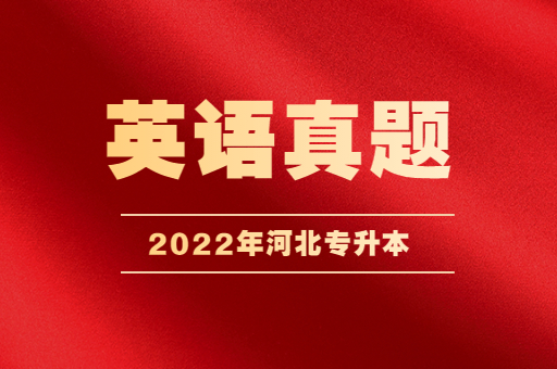 2022河北专升本英语真题下载