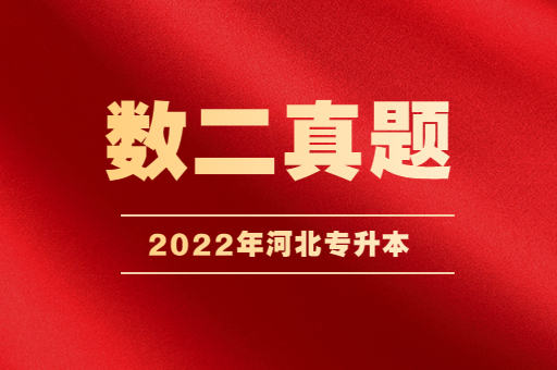 2022河北专升本数二真题下载