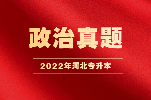 2022河北专升本政治真题下载