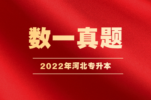 2022河北专升本数一真题下载