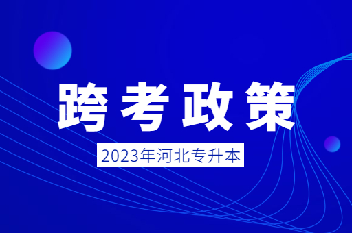 2023年河北专升本是否能跨考？