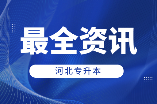 河北专升本考试的你，这些问题你必须要提前了解！