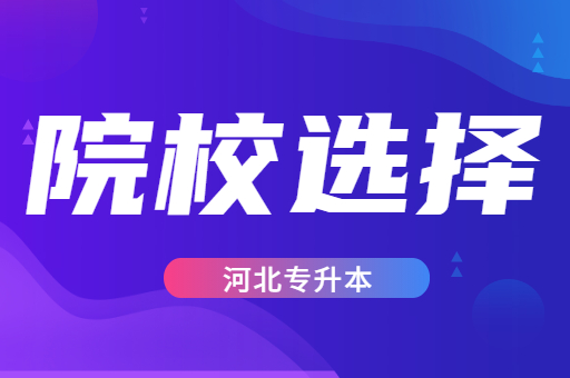 河北专升本考上民办是否该去就读？