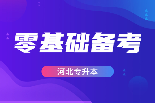 河北专升本考生零基础该如何备考？