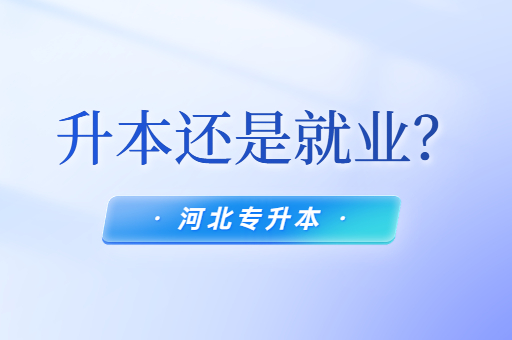 河北专升本是参加考试还是就业？