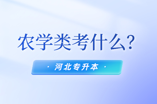 河北专升本农学类考什么？