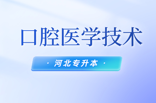 河北专升本口腔医学技术专业考试内容有哪些？