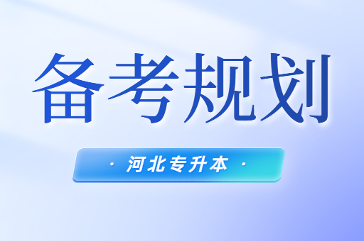 河北专升本萌新备考生备考规划