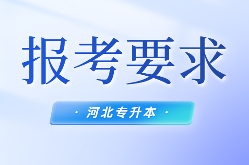 河北专升本是否有年龄限制呢？