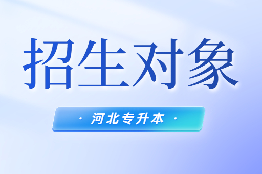 五年一贯是否可以参加河北专升本考试呢？