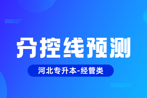 2022年河北专升本经管类分控线预测