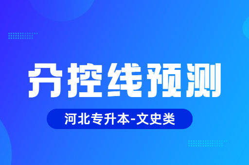 2022年河北专升本文史类分控线预测