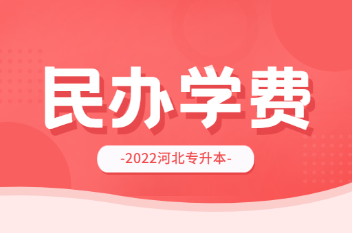 2022年河北专升本民办院校学费汇总