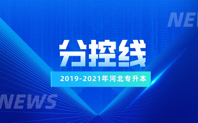 2019-2021年河北专升本各专业分控线汇总