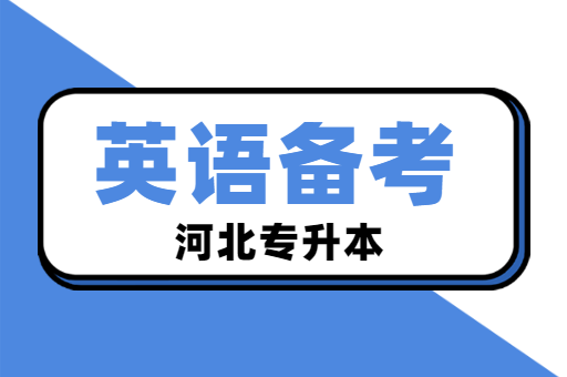 河北专升本考试公共课英语情景对话该如何复习？