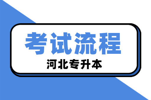 河北专升本的报考流程是什么呢？