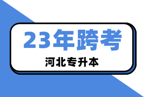 2023年河北专升本考试还能跨考吗？