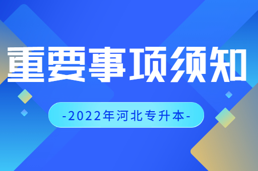 河北专升本成绩公布前，你急需了解这些信息！