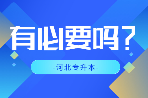 河北专升本是否有必要考呢？