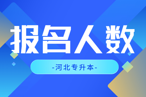 河北专升本会公布报名人数吗？