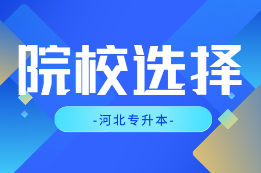 河北专升本如果上岸民办院校该去吗？