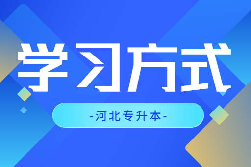 备考河北专升本考试需要报班吗？