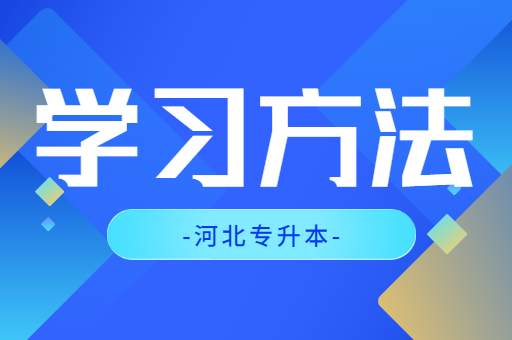 如何在家备考河北专升本考试？