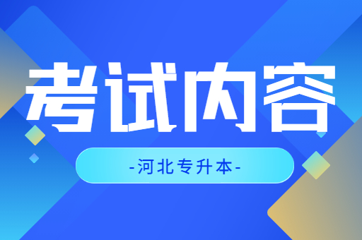 河北专升本公共课考什么内容呢？