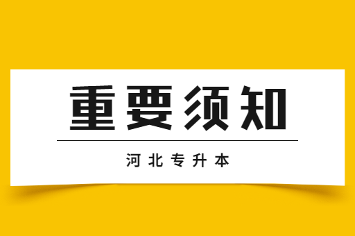 搞不懂这两点，2022年河北专升本填报志愿你将无从下手