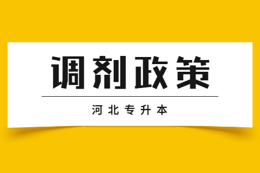 河北专升本的调剂的原则是什么呢？