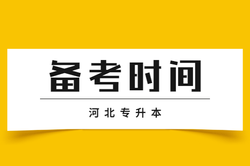 河北专升本考试现在开始复习早吗？